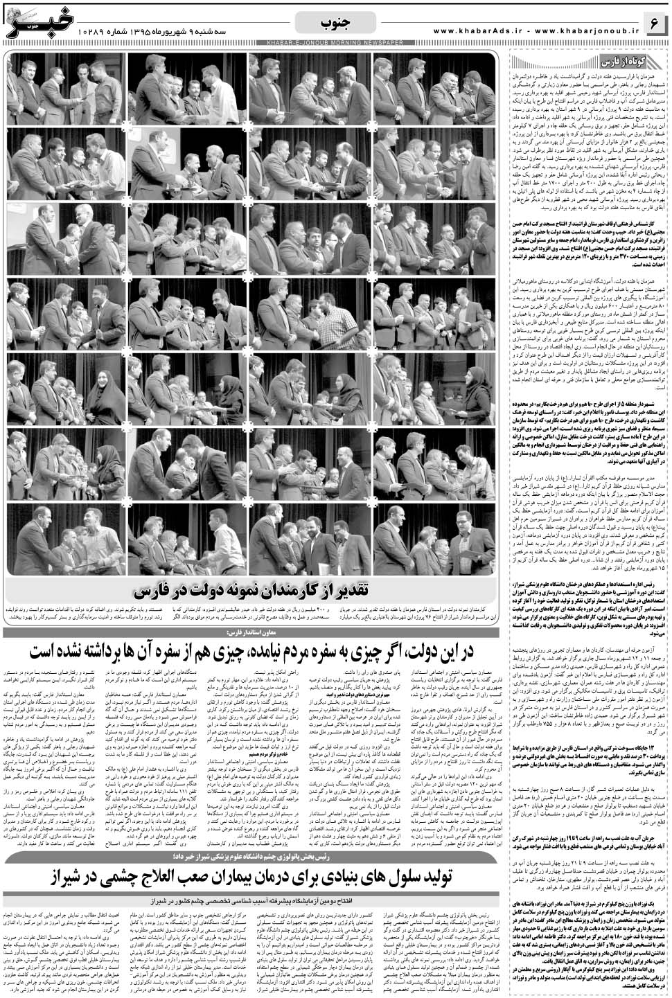 مشاهده صفحه ۶ روزنامه خبرجنوب تاریخ ۹  سال ۱۳۹۵