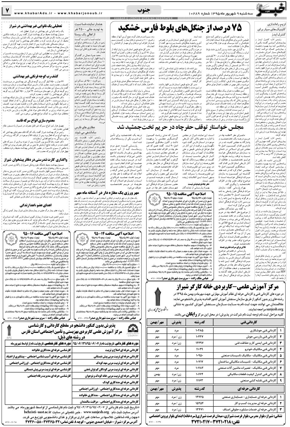 مشاهده صفحه ۷ روزنامه خبرجنوب تاریخ ۹  سال ۱۳۹۵