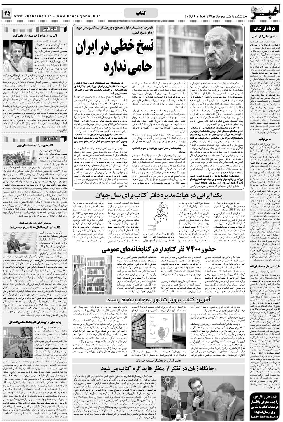 مشاهده صفحه ۲۵ روزنامه خبرجنوب تاریخ ۹  سال ۱۳۹۵