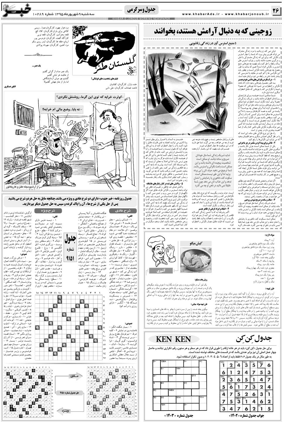 مشاهده صفحه ۲۶ روزنامه خبرجنوب تاریخ ۹  سال ۱۳۹۵