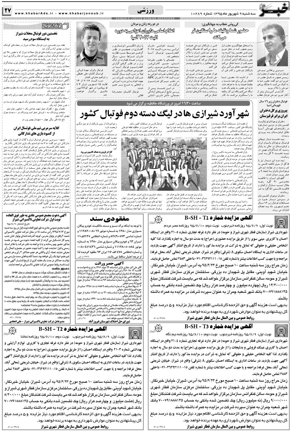 مشاهده صفحه ۲۷ روزنامه خبرجنوب تاریخ ۹  سال ۱۳۹۵