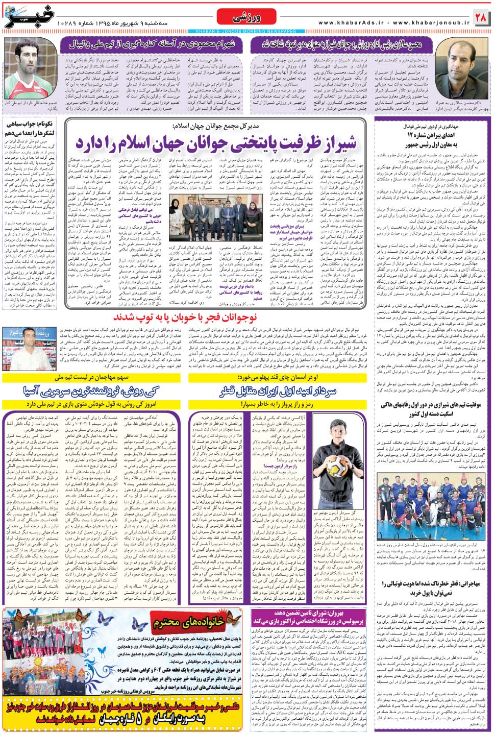 مشاهده صفحه ۲۸ روزنامه خبرجنوب تاریخ ۹  سال ۱۳۹۵
