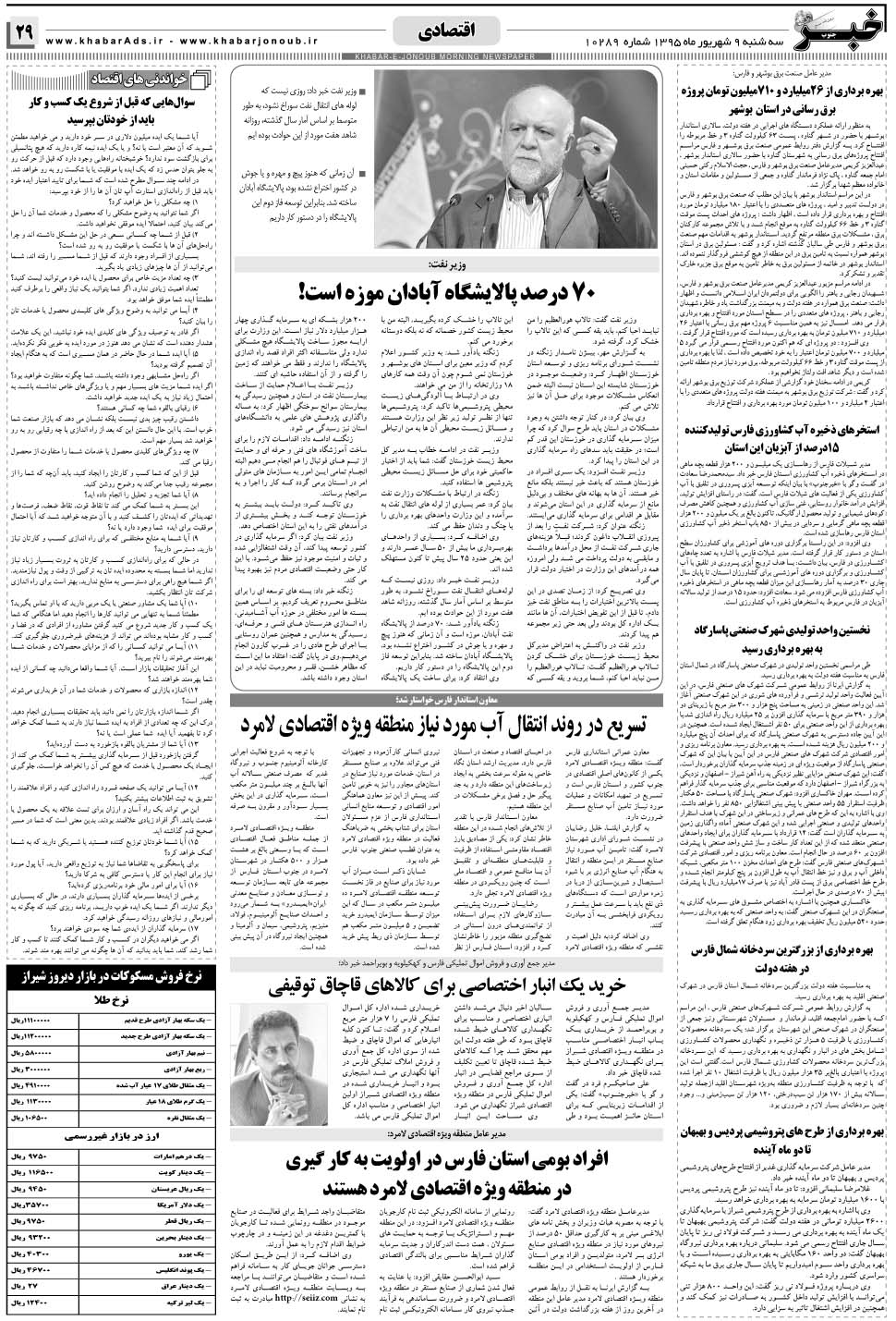 مشاهده صفحه ۲۹ روزنامه خبرجنوب تاریخ ۹  سال ۱۳۹۵