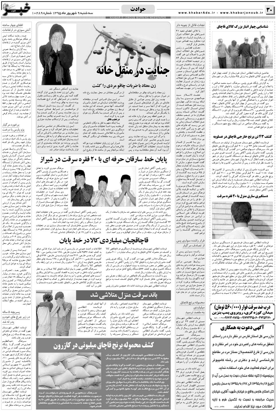 مشاهده صفحه ۳۰ روزنامه خبرجنوب تاریخ ۹  سال ۱۳۹۵