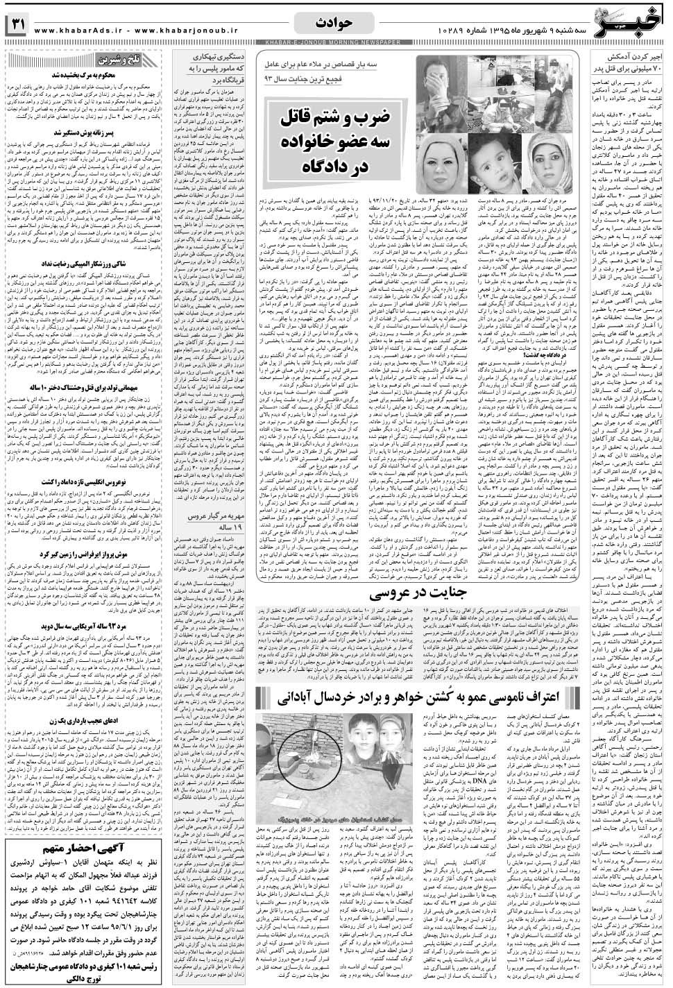 مشاهده صفحه ۳۱ روزنامه خبرجنوب تاریخ ۹  سال ۱۳۹۵