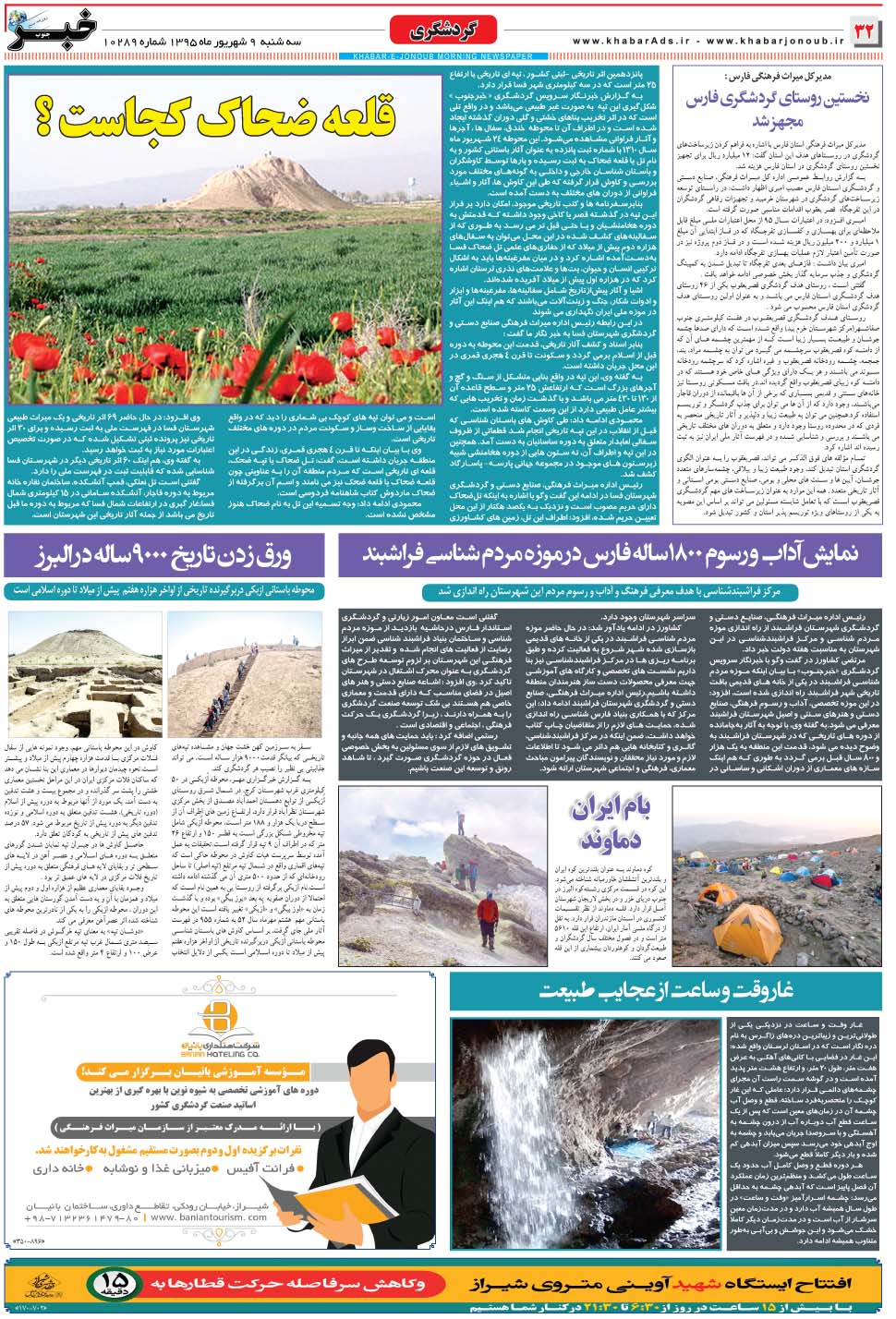 مشاهده صفحه ۳۲ روزنامه خبرجنوب تاریخ ۹  سال ۱۳۹۵