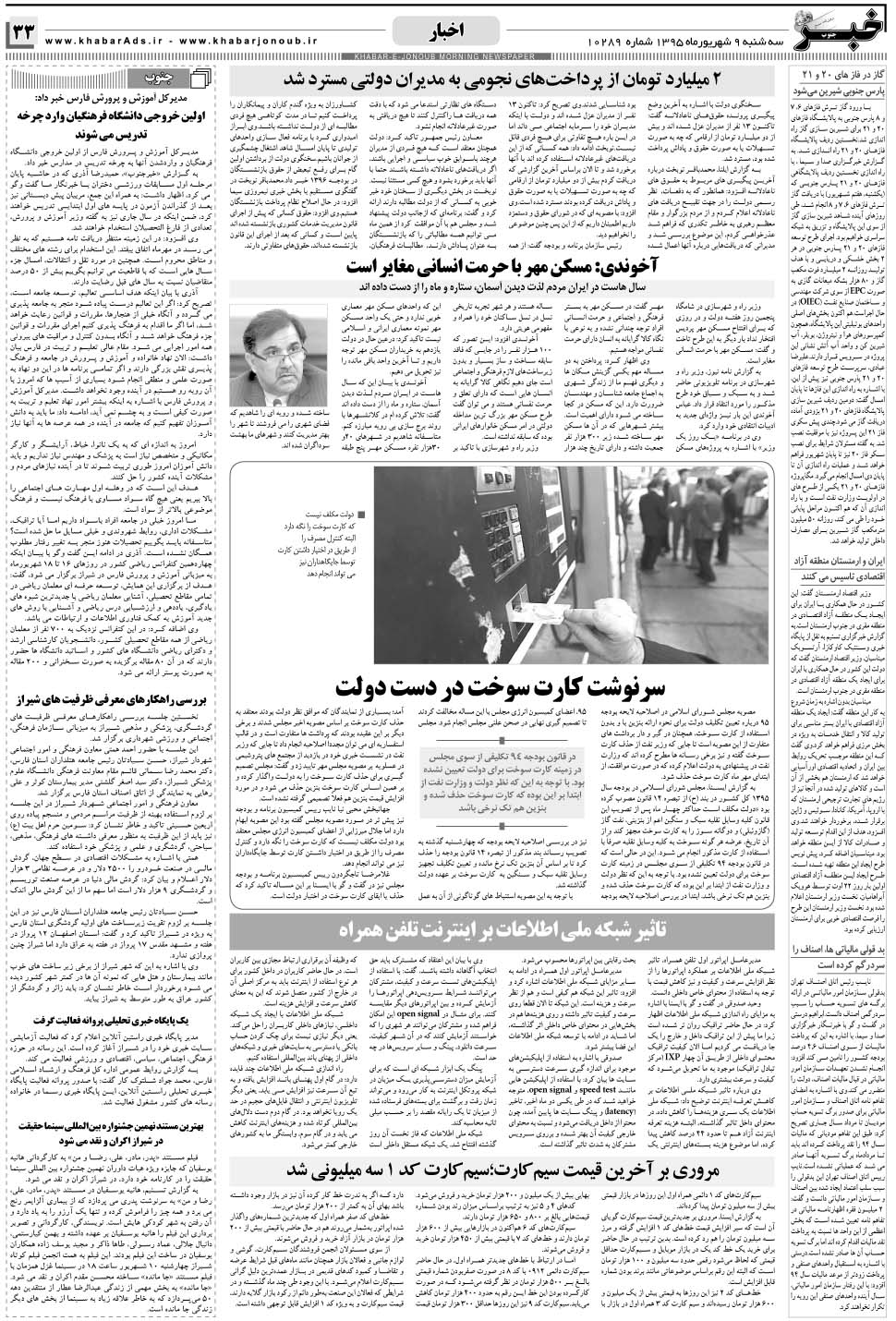مشاهده صفحه ۳۳ روزنامه خبرجنوب تاریخ ۹  سال ۱۳۹۵