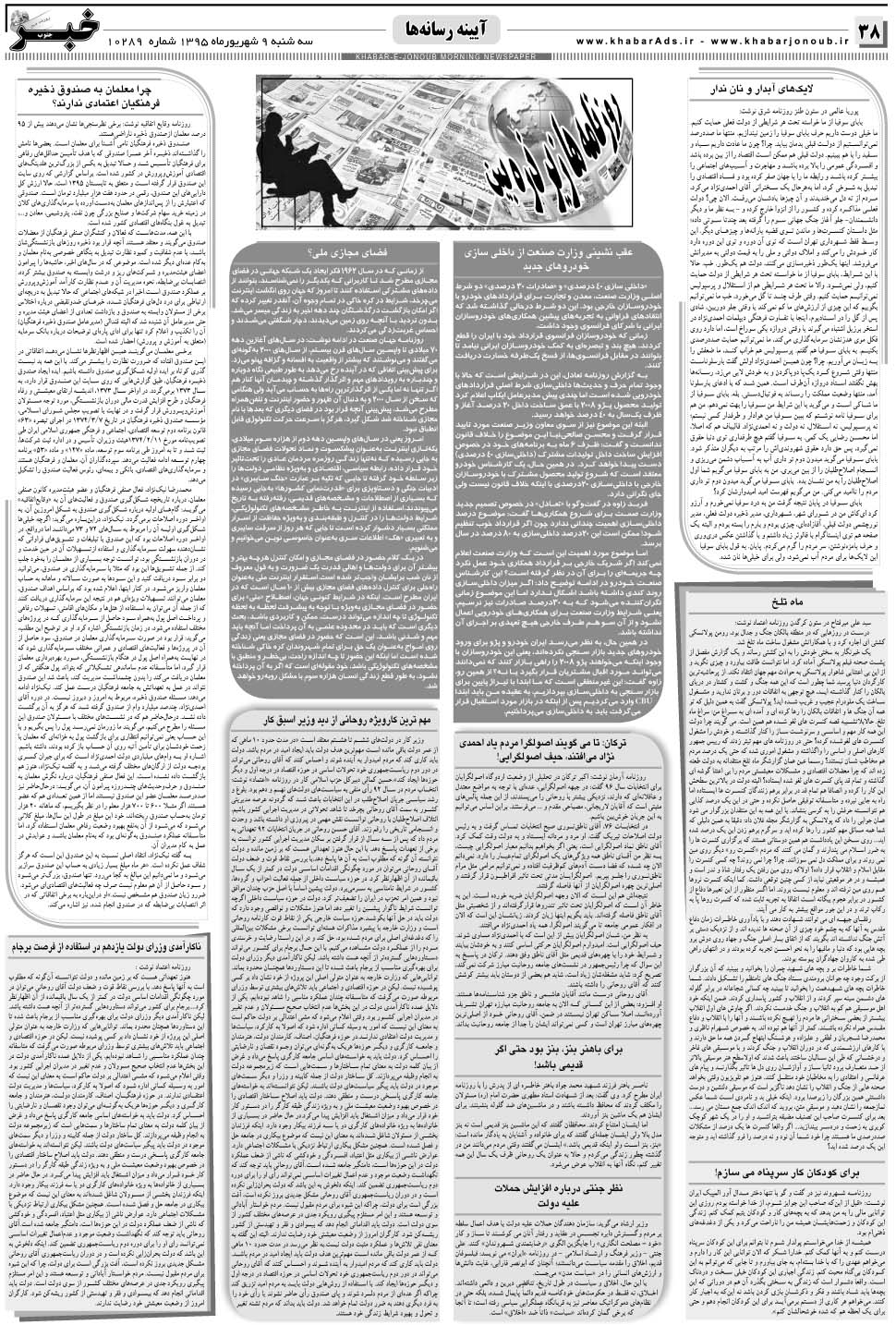 مشاهده صفحه ۳۸ روزنامه خبرجنوب تاریخ ۹  سال ۱۳۹۵