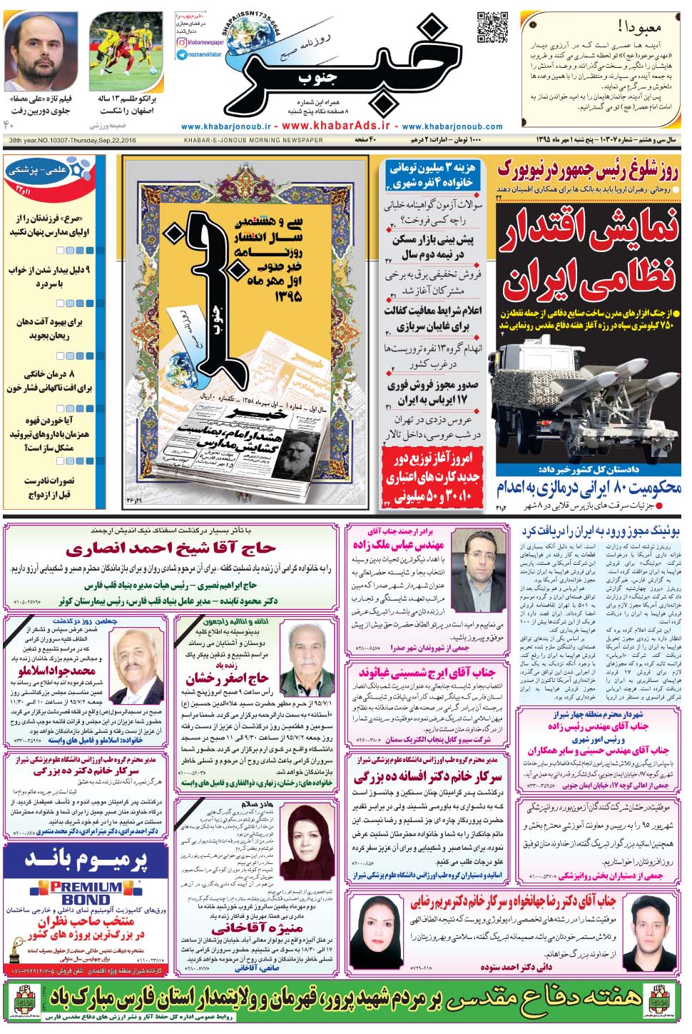 مشاهده صفحه ۱ روزنامه خبرجنوب تاریخ ۱  سال ۱۳۹۵