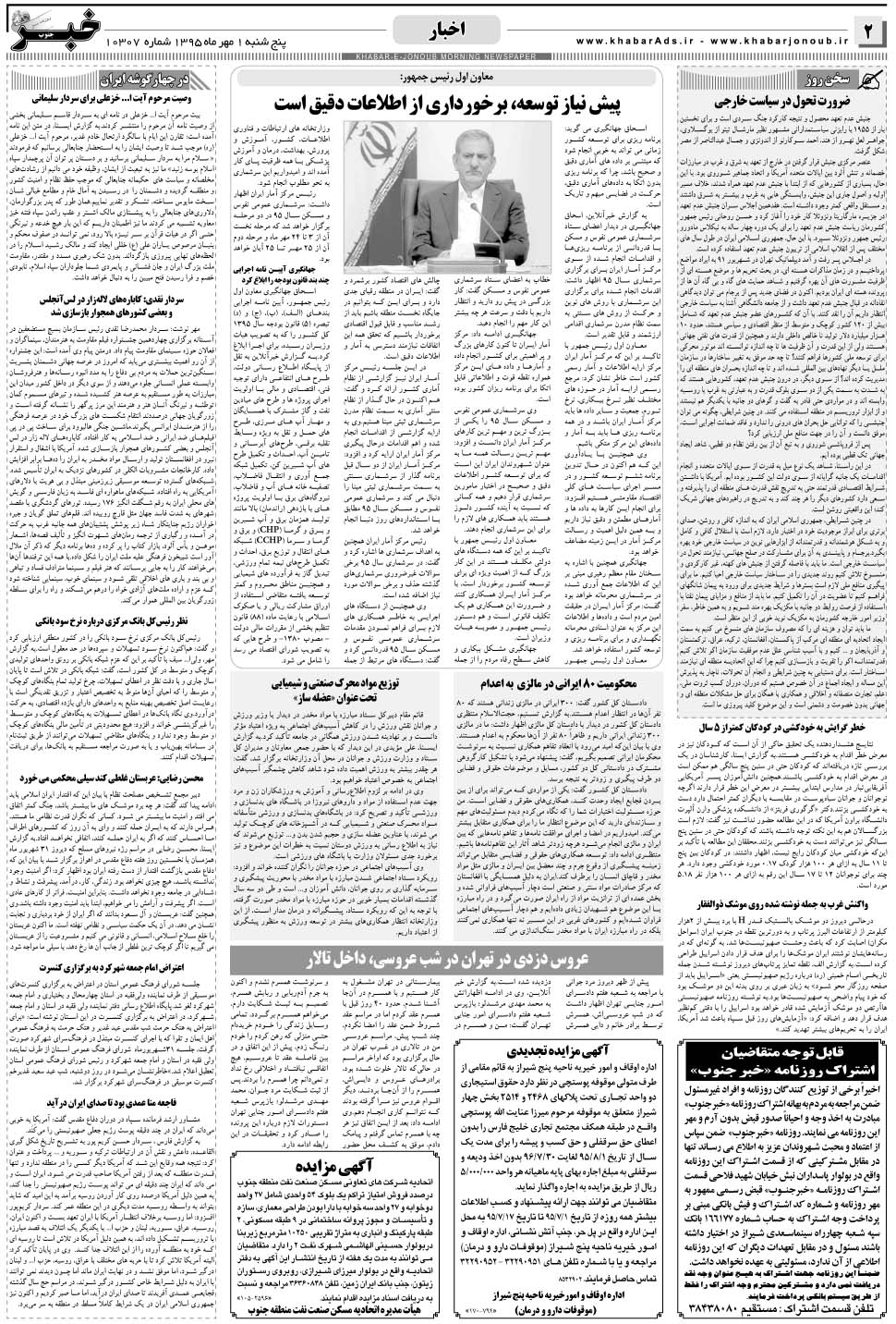 مشاهده صفحه ۲ روزنامه خبرجنوب تاریخ ۱  سال ۱۳۹۵