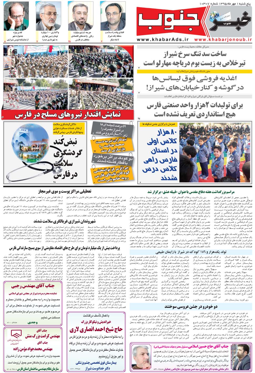 مشاهده صفحه ۵ روزنامه خبرجنوب تاریخ ۱  سال ۱۳۹۵