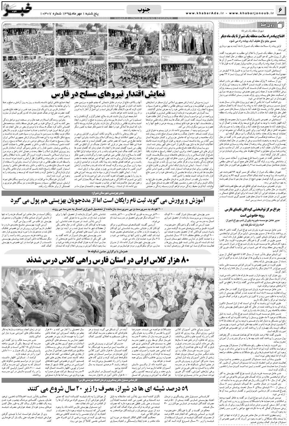 مشاهده صفحه ۶ روزنامه خبرجنوب تاریخ ۱  سال ۱۳۹۵