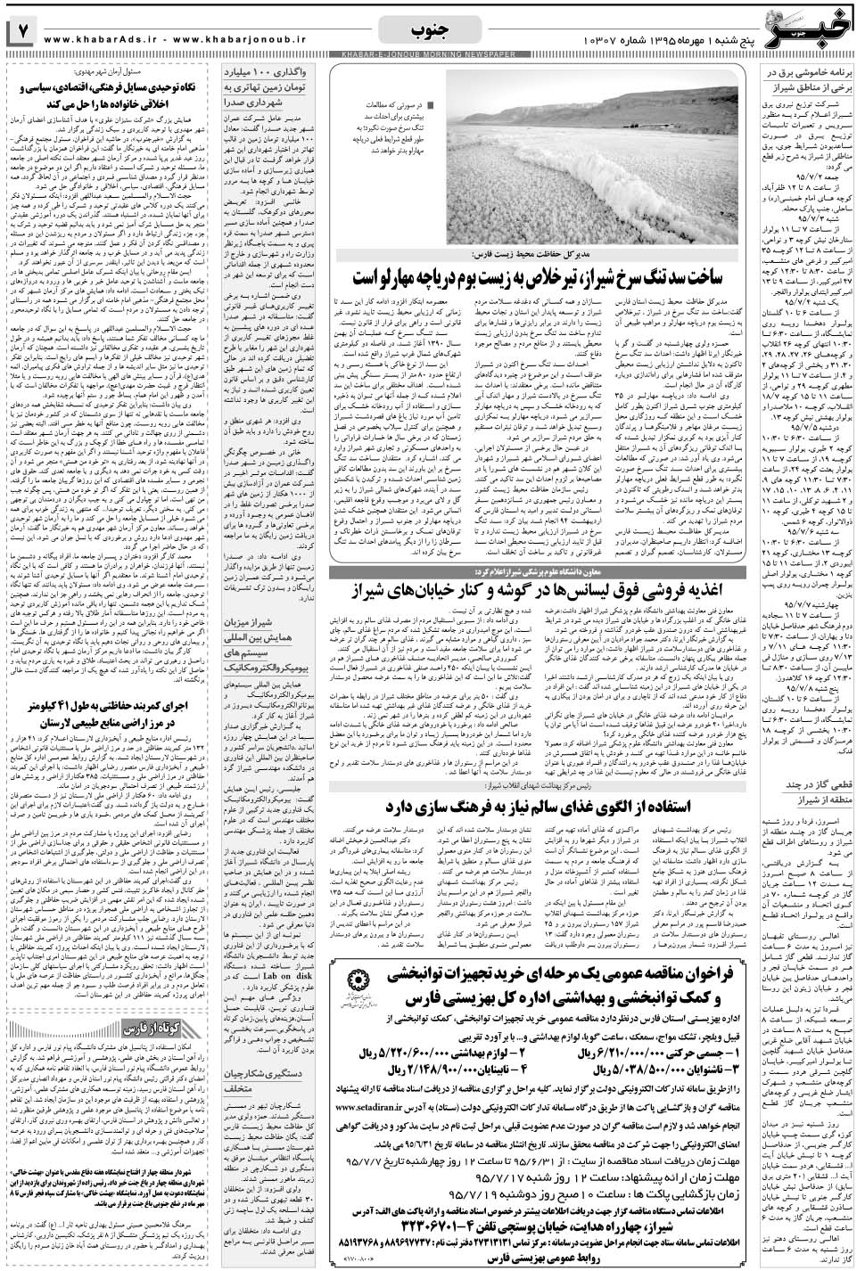 مشاهده صفحه ۷ روزنامه خبرجنوب تاریخ ۱  سال ۱۳۹۵