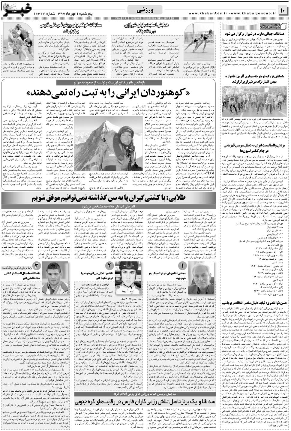 مشاهده صفحه ۱۰ روزنامه خبرجنوب تاریخ ۱  سال ۱۳۹۵