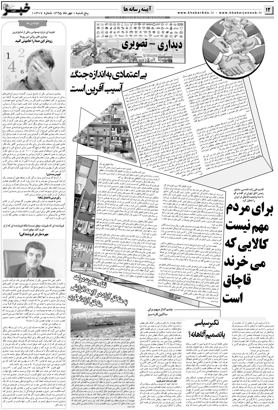 مشاهده صفحه ۱۲ روزنامه خبرجنوب تاریخ ۱  سال ۱۳۹۵