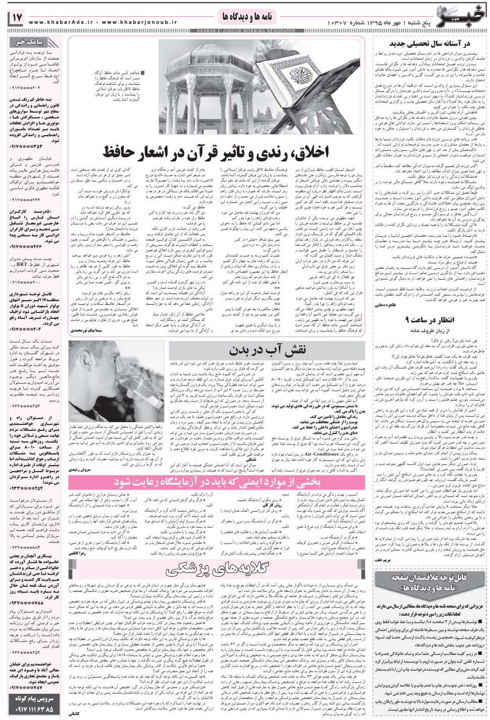 مشاهده صفحه ۱۷ روزنامه خبرجنوب تاریخ ۱  سال ۱۳۹۵