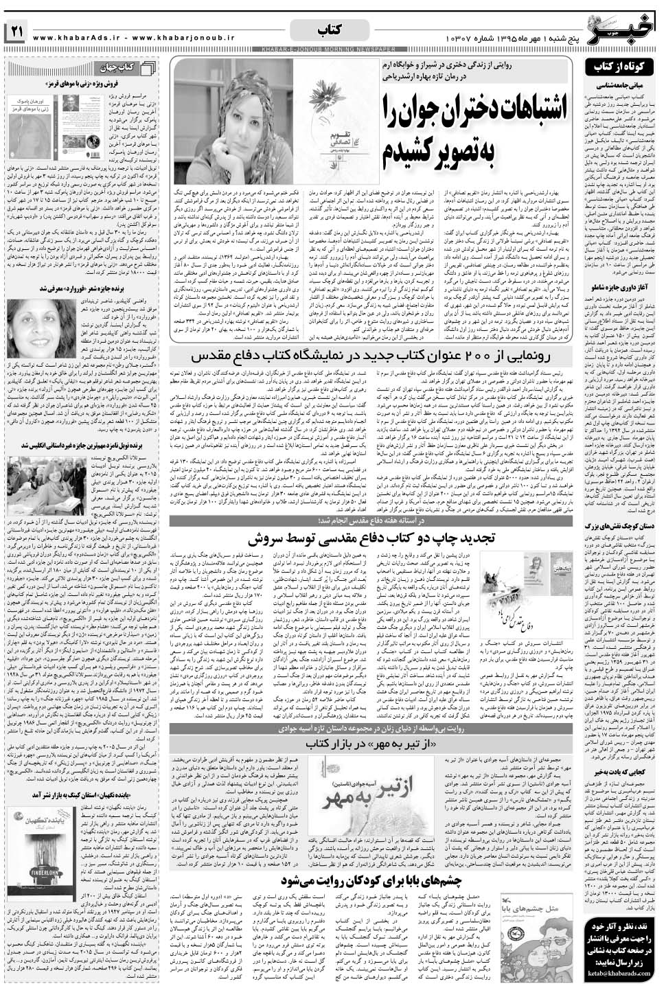 مشاهده صفحه ۲۱ روزنامه خبرجنوب تاریخ ۱  سال ۱۳۹۵