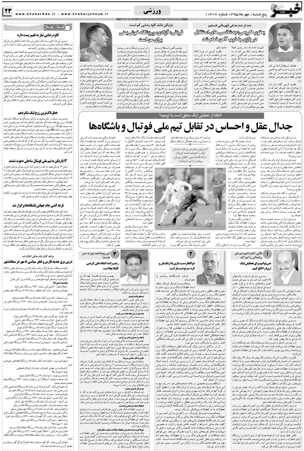 مشاهده صفحه ۲۳ روزنامه خبرجنوب تاریخ ۱  سال ۱۳۹۵