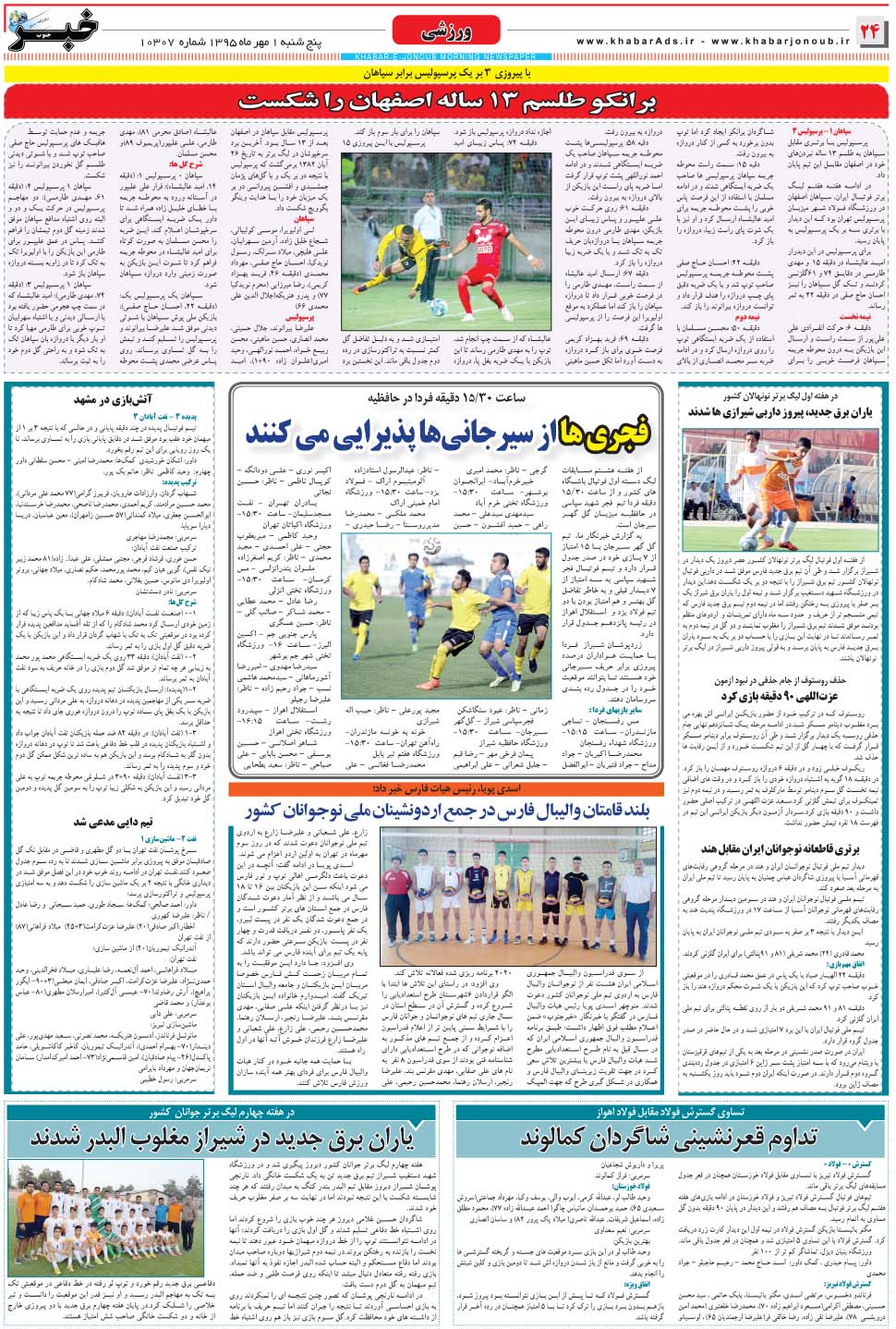 مشاهده صفحه ۲۴ روزنامه خبرجنوب تاریخ ۱  سال ۱۳۹۵