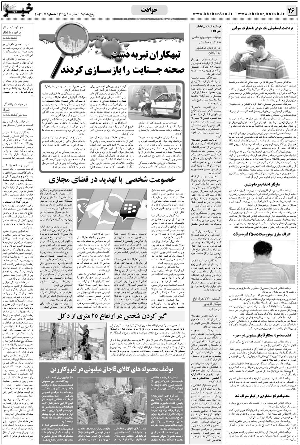 مشاهده صفحه ۲۶ روزنامه خبرجنوب تاریخ ۱  سال ۱۳۹۵