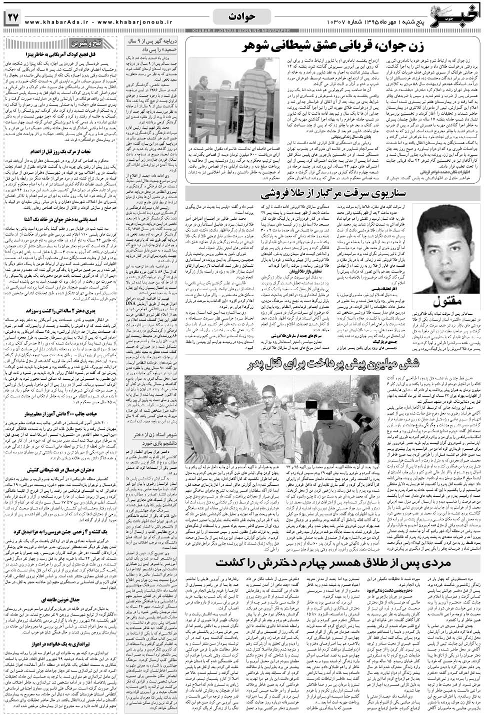مشاهده صفحه ۲۷ روزنامه خبرجنوب تاریخ ۱  سال ۱۳۹۵