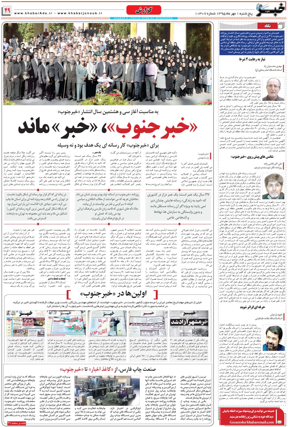 مشاهده صفحه ۲۹ روزنامه خبرجنوب تاریخ ۱  سال ۱۳۹۵