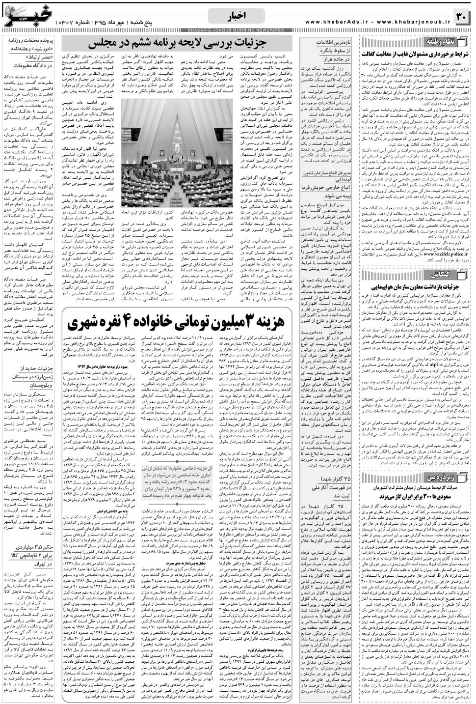 مشاهده صفحه ۳۰ روزنامه خبرجنوب تاریخ ۱  سال ۱۳۹۵