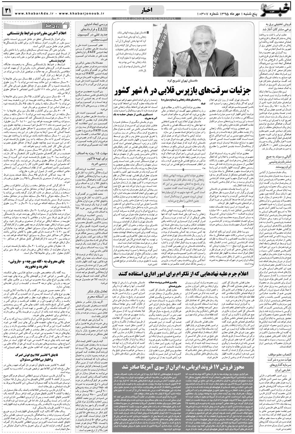 مشاهده صفحه ۳۱ روزنامه خبرجنوب تاریخ ۱  سال ۱۳۹۵