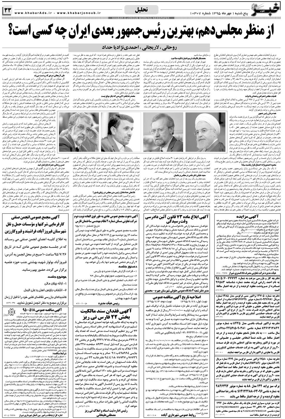 مشاهده صفحه ۳۳ روزنامه خبرجنوب تاریخ ۱  سال ۱۳۹۵