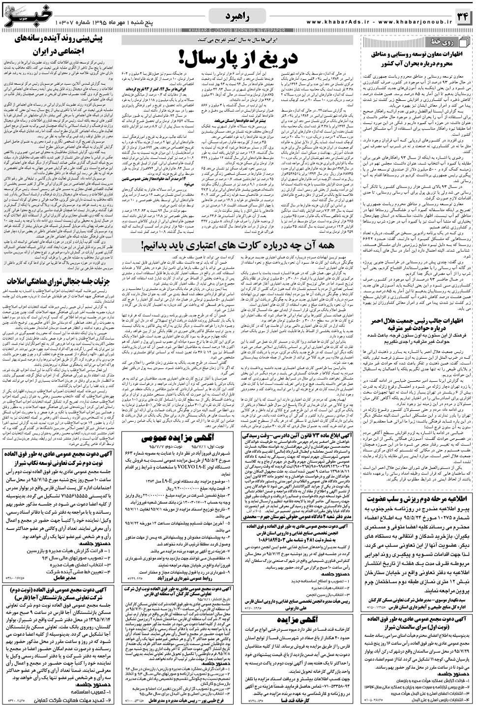 مشاهده صفحه ۳۴ روزنامه خبرجنوب تاریخ ۱  سال ۱۳۹۵