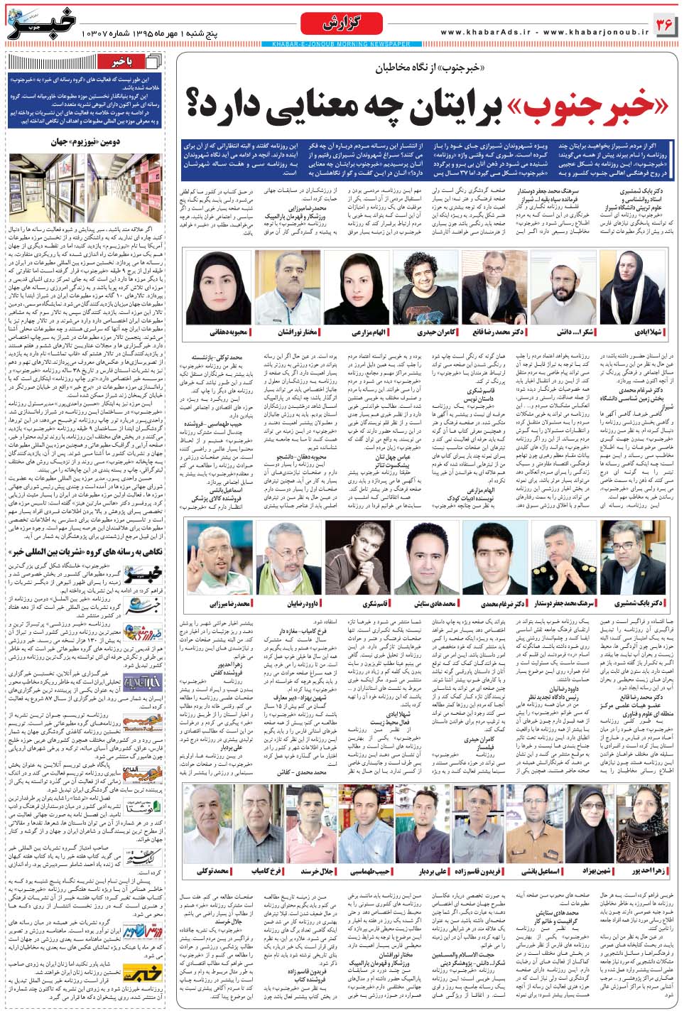 مشاهده صفحه ۳۶ روزنامه خبرجنوب تاریخ ۱  سال ۱۳۹۵