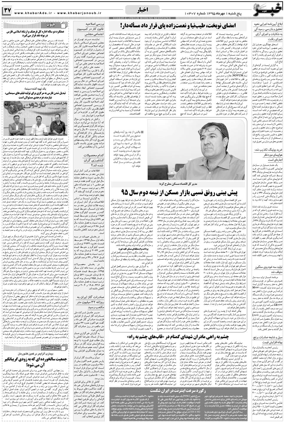 مشاهده صفحه ۳۷ روزنامه خبرجنوب تاریخ ۱  سال ۱۳۹۵