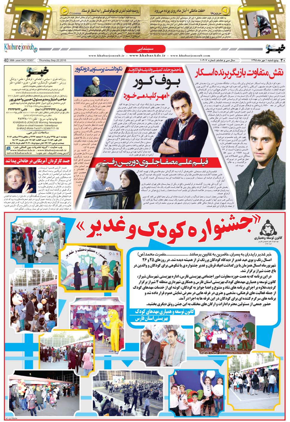 مشاهده صفحه ۴۰ روزنامه خبرجنوب تاریخ ۱  سال ۱۳۹۵