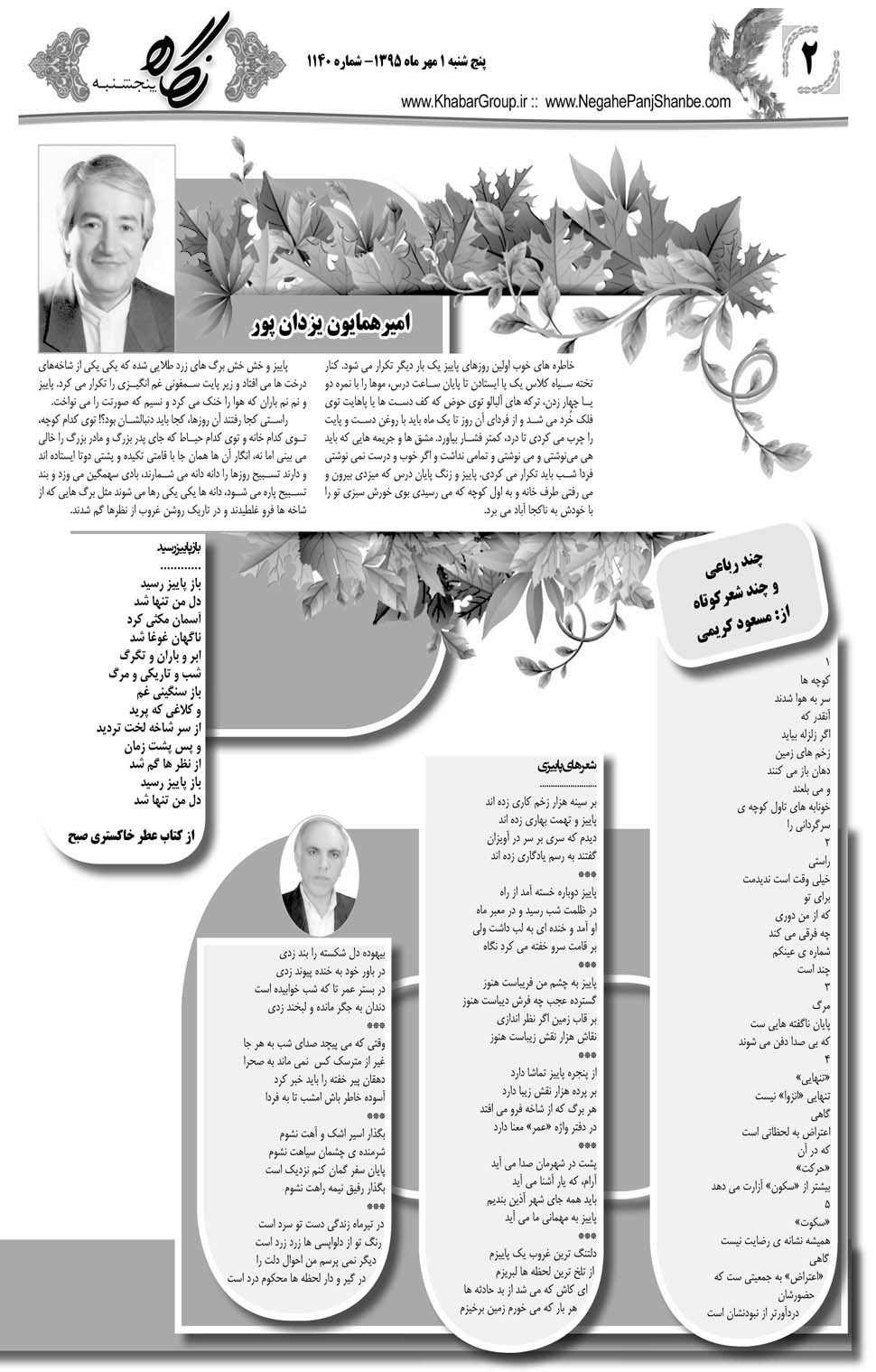 مشاهده صفحه ۴۲ روزنامه خبرجنوب تاریخ ۱  سال ۱۳۹۵