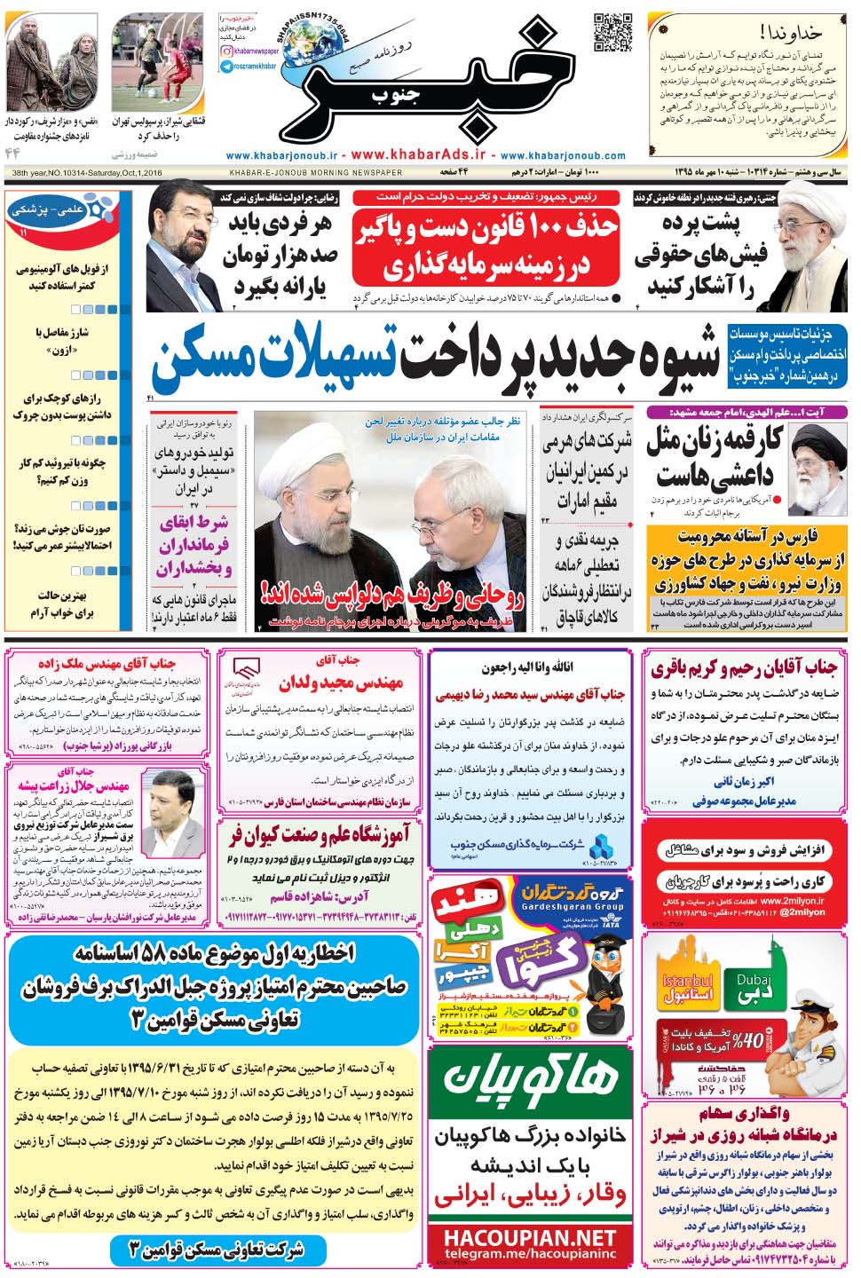 مشاهده صفحه ۱ روزنامه خبرجنوب تاریخ ۱۰  سال ۱۳۹۵