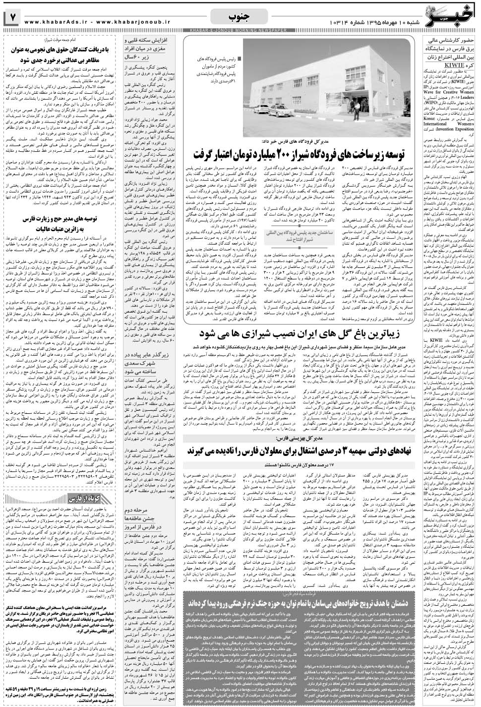 مشاهده صفحه ۷ روزنامه خبرجنوب تاریخ ۱۰  سال ۱۳۹۵