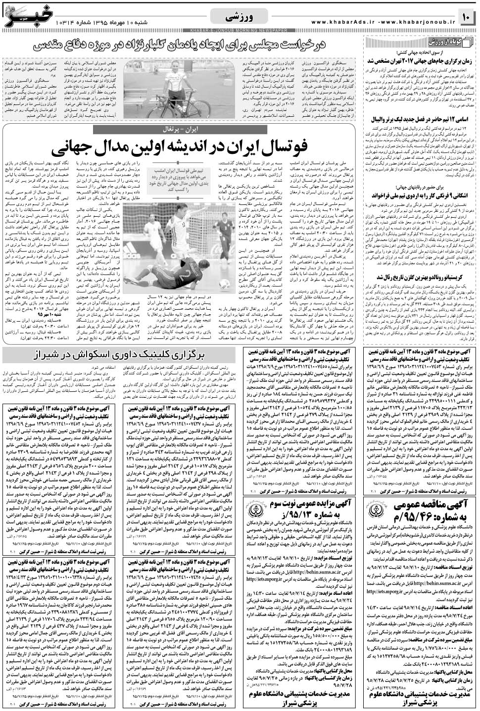 مشاهده صفحه ۱۰ روزنامه خبرجنوب تاریخ ۱۰  سال ۱۳۹۵