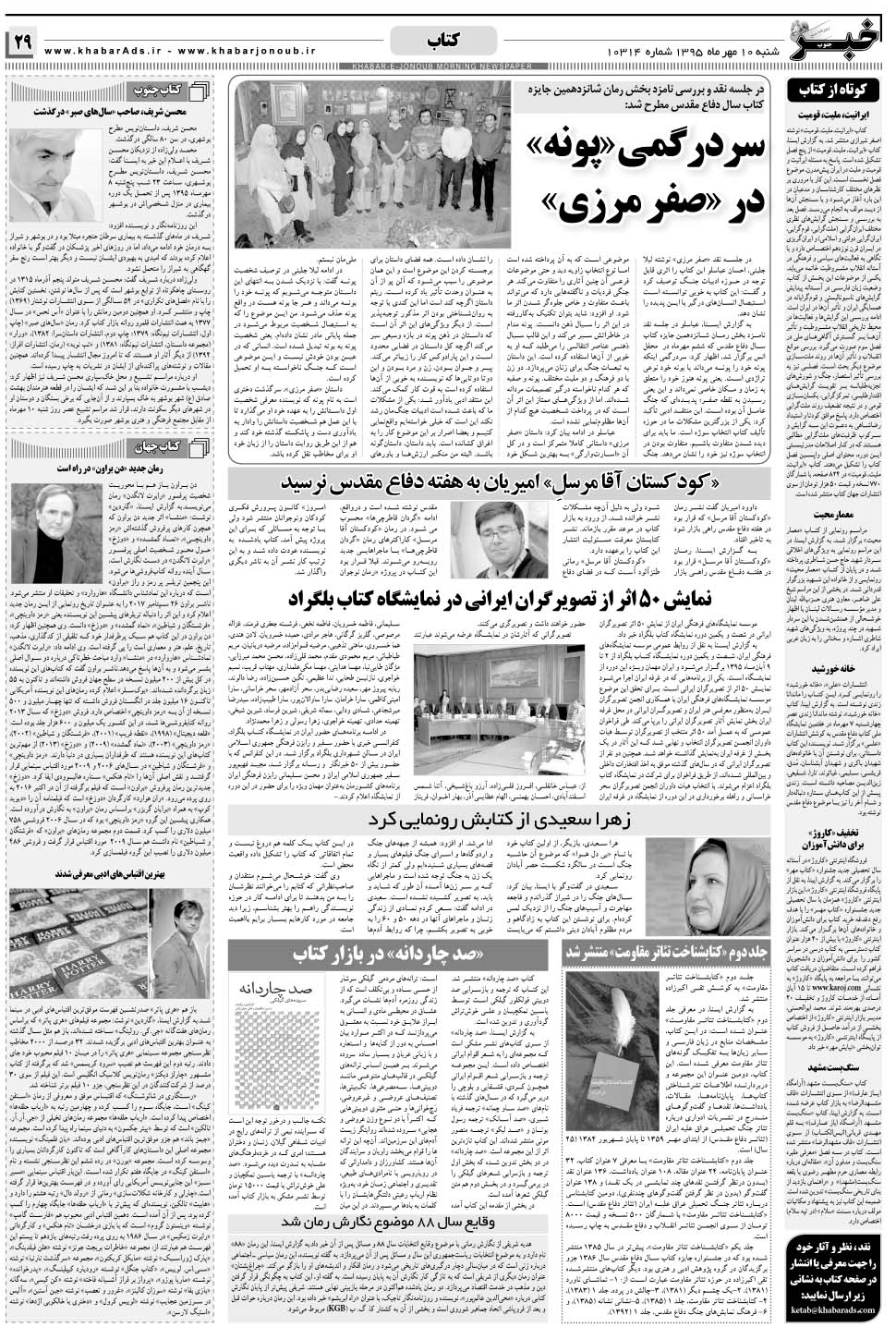 مشاهده صفحه ۲۹ روزنامه خبرجنوب تاریخ ۱۰  سال ۱۳۹۵