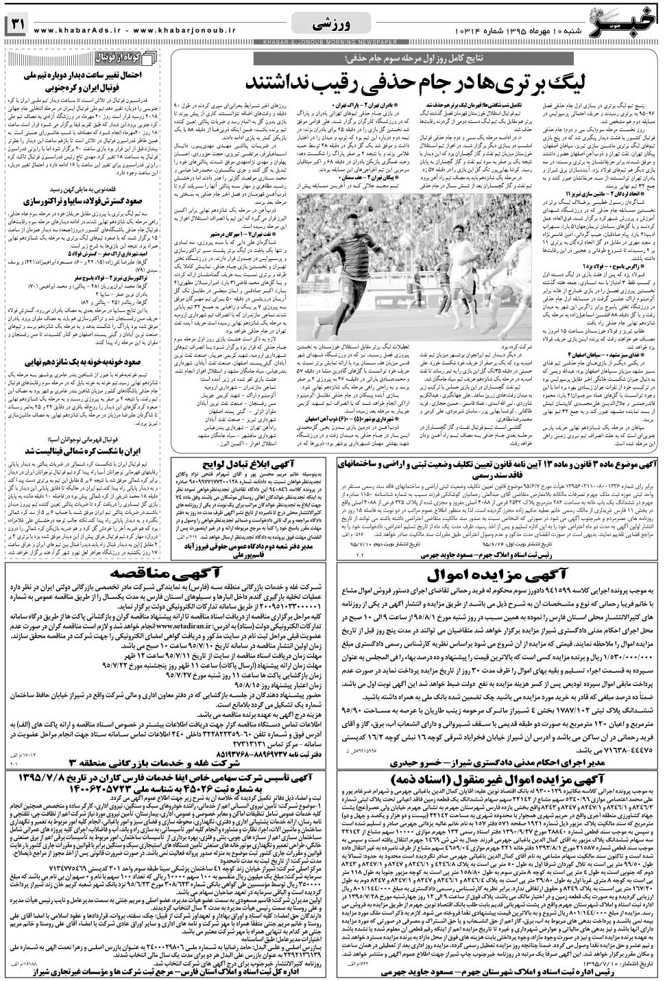 مشاهده صفحه ۳۱ روزنامه خبرجنوب تاریخ ۱۰  سال ۱۳۹۵