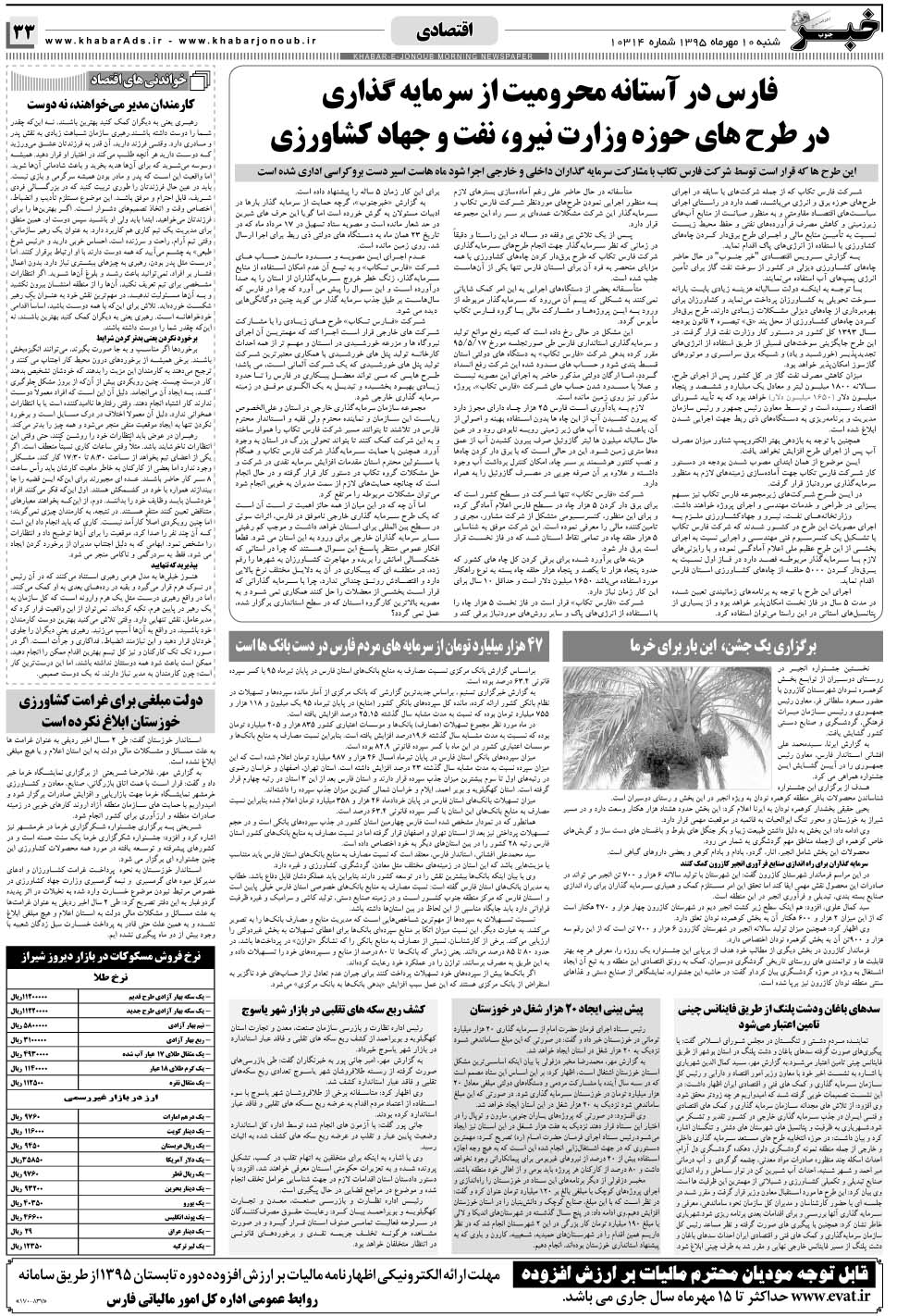 مشاهده صفحه ۳۳ روزنامه خبرجنوب تاریخ ۱۰  سال ۱۳۹۵