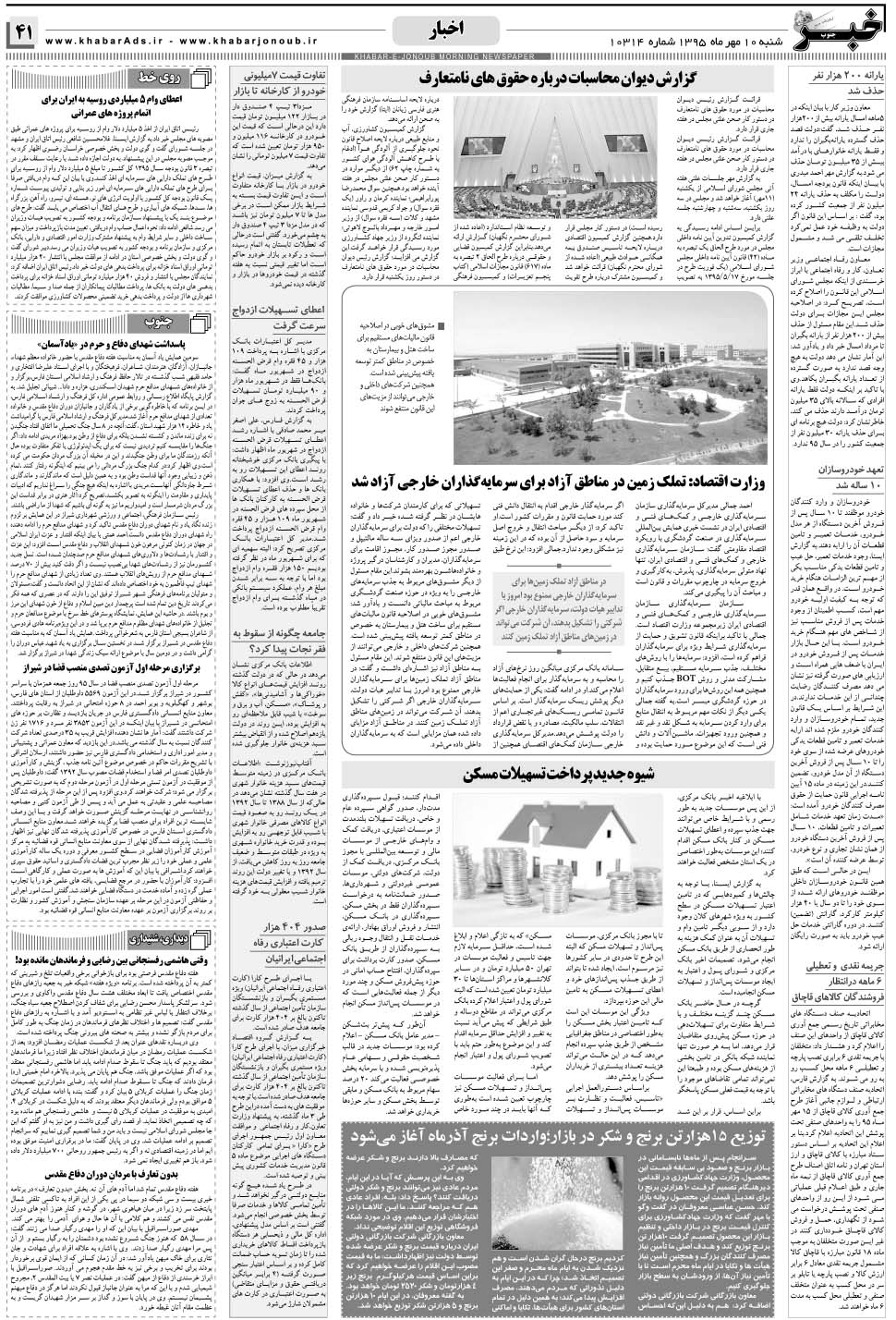 مشاهده صفحه ۴۱ روزنامه خبرجنوب تاریخ ۱۰  سال ۱۳۹۵