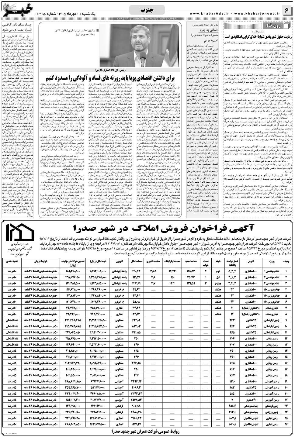 مشاهده صفحه ۶ روزنامه خبرجنوب تاریخ ۱۱  سال ۱۳۹۵
