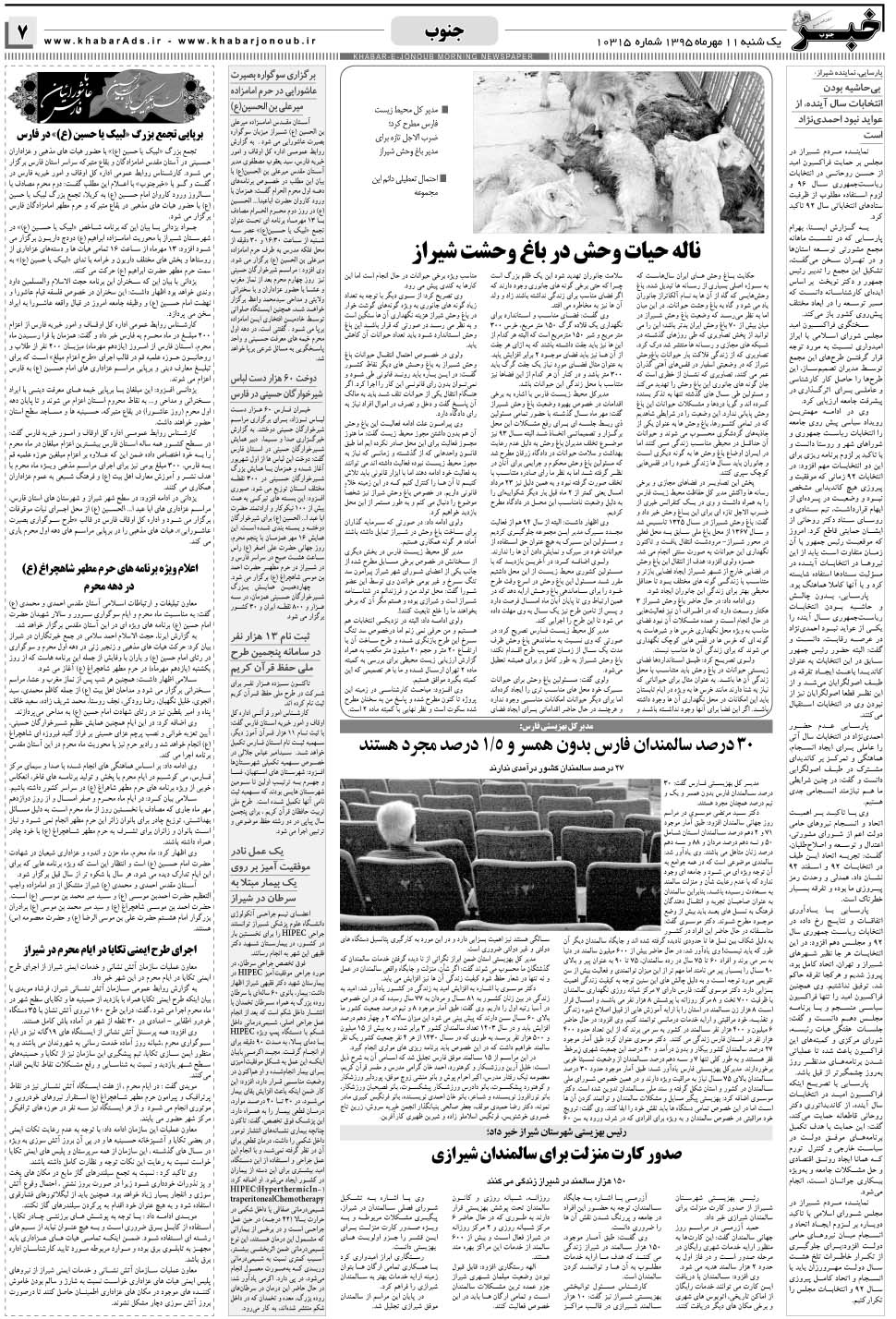 مشاهده صفحه ۷ روزنامه خبرجنوب تاریخ ۱۱  سال ۱۳۹۵