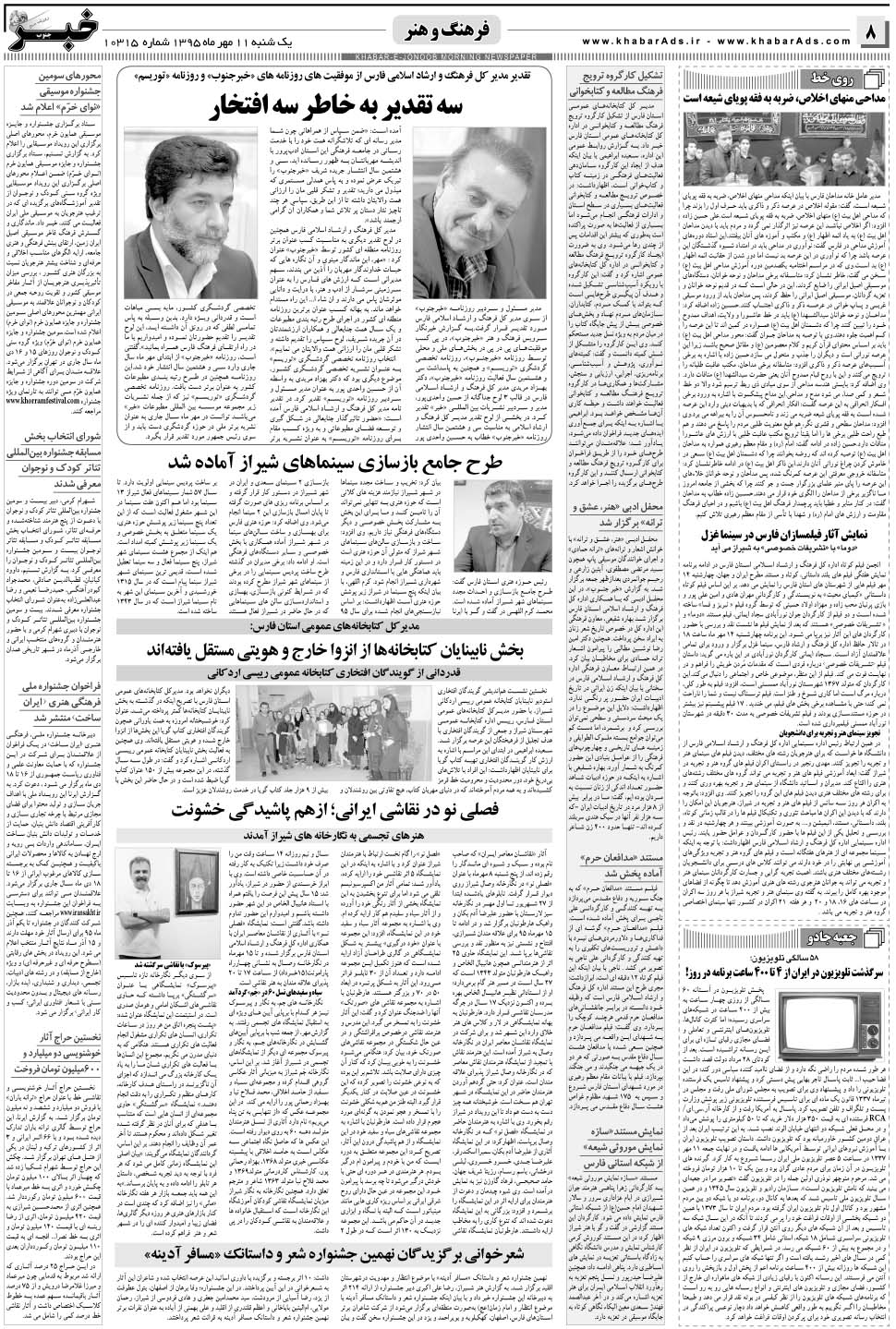 مشاهده صفحه ۸ روزنامه خبرجنوب تاریخ ۱۱  سال ۱۳۹۵