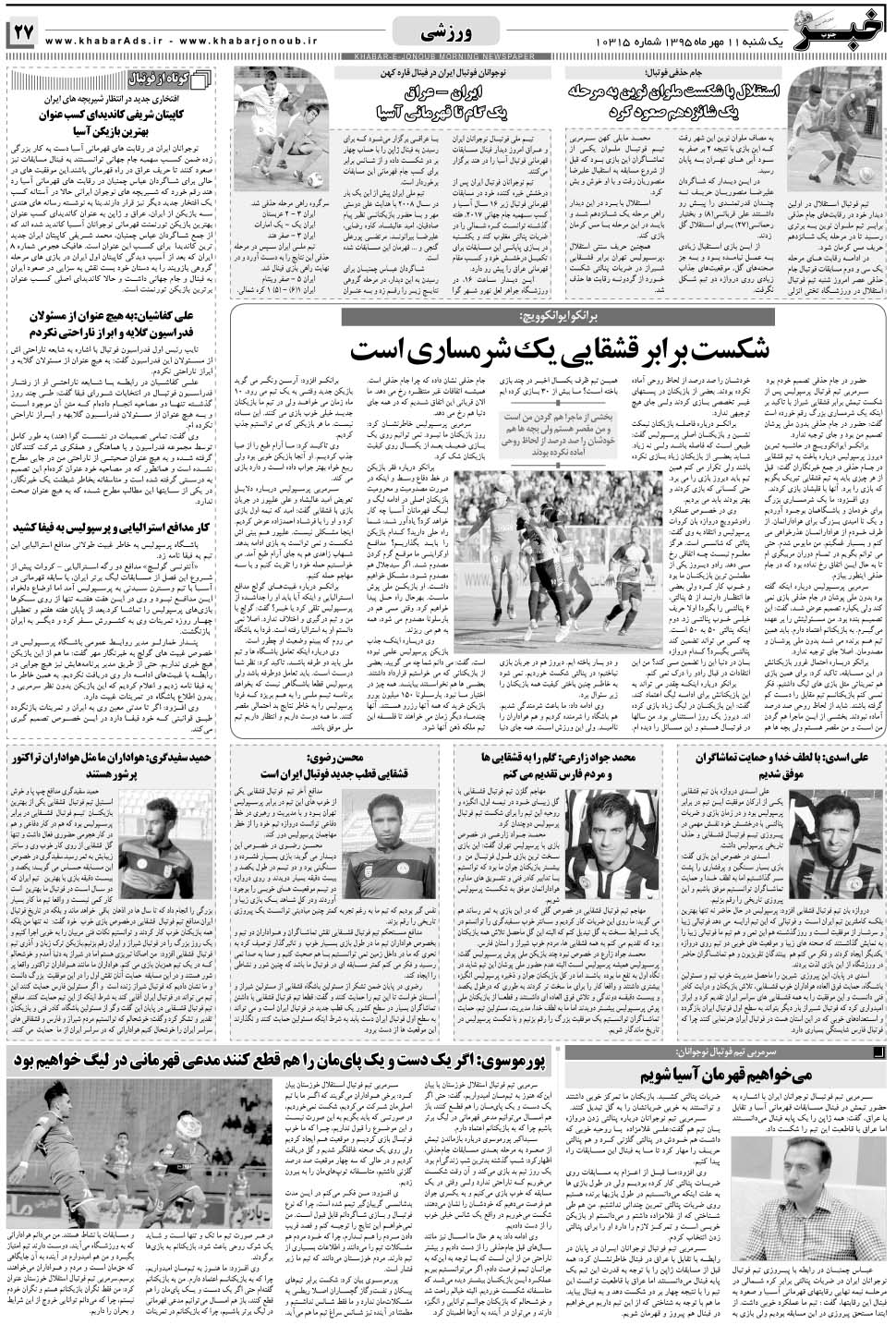 مشاهده صفحه ۲۷ روزنامه خبرجنوب تاریخ ۱۱  سال ۱۳۹۵
