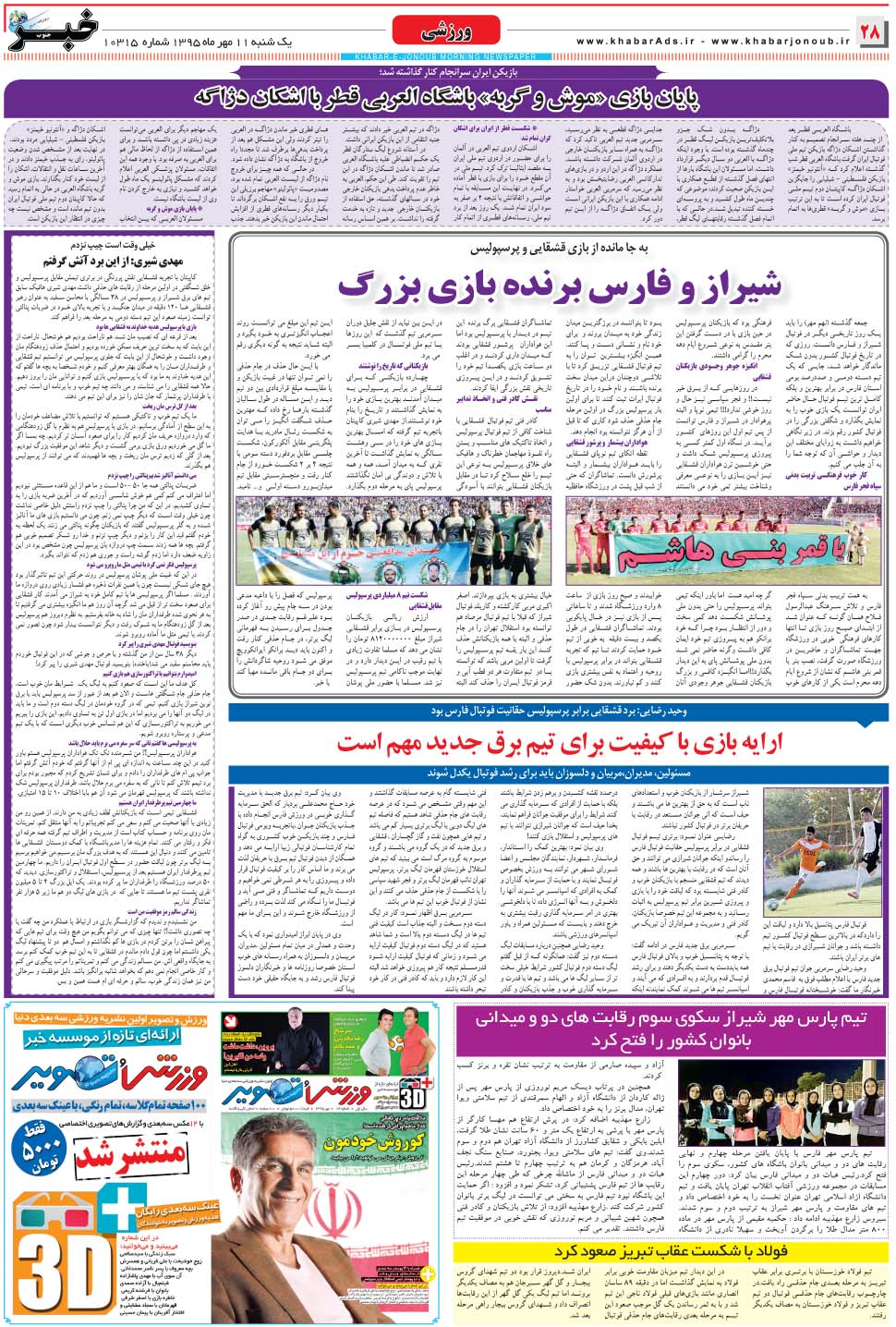 مشاهده صفحه ۲۸ روزنامه خبرجنوب تاریخ ۱۱  سال ۱۳۹۵