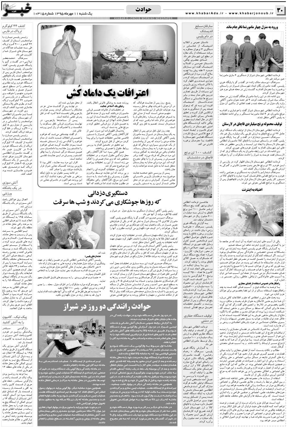 مشاهده صفحه ۳۰ روزنامه خبرجنوب تاریخ ۱۱  سال ۱۳۹۵