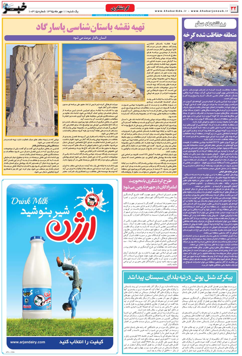 مشاهده صفحه ۳۲ روزنامه خبرجنوب تاریخ ۱۱  سال ۱۳۹۵