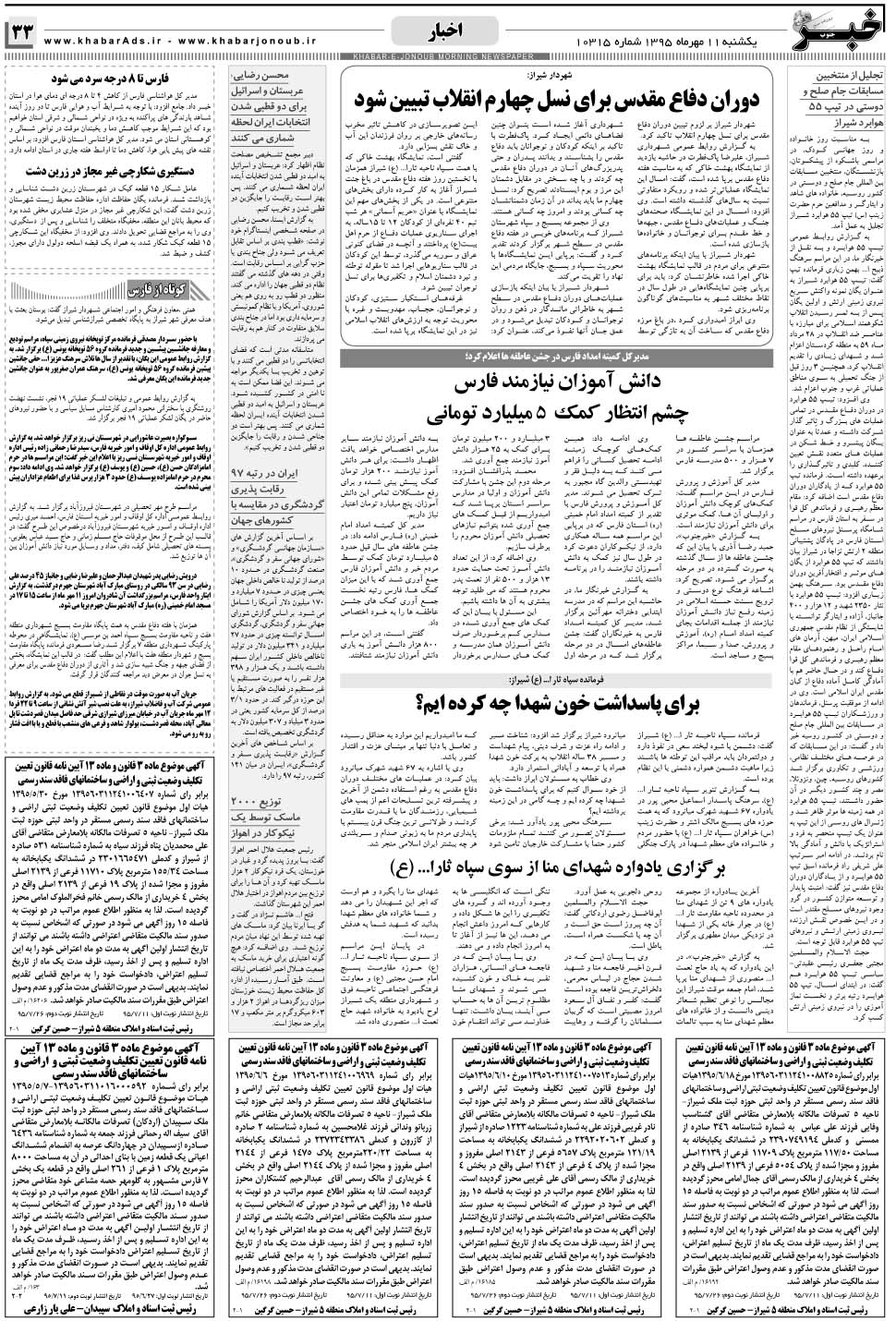 مشاهده صفحه ۳۳ روزنامه خبرجنوب تاریخ ۱۱  سال ۱۳۹۵