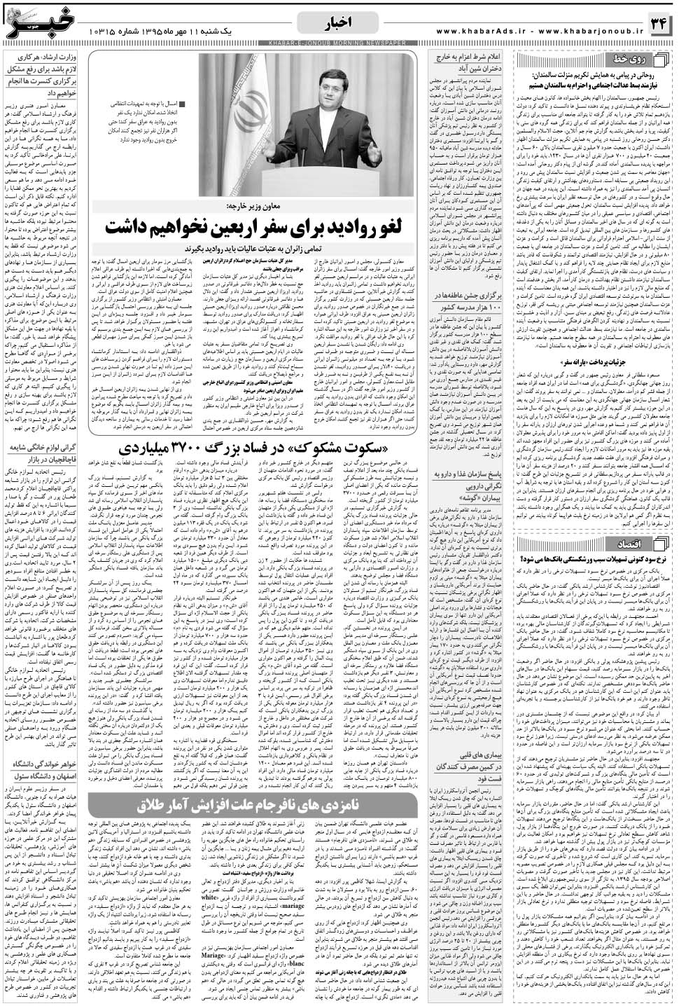 مشاهده صفحه ۳۴ روزنامه خبرجنوب تاریخ ۱۱  سال ۱۳۹۵